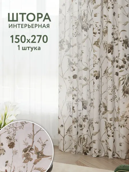 Баскак Шторы в спальню 150 на 270 в комплекте 1 шт