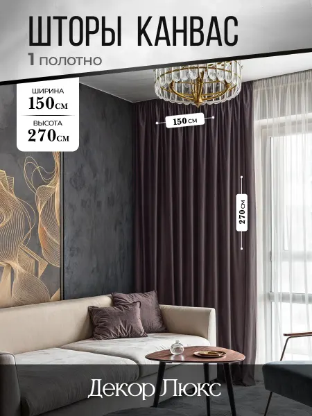 ДекорЛюкс Штора в спальню 150 на 270 см 1шт. Для кухни и гостиной