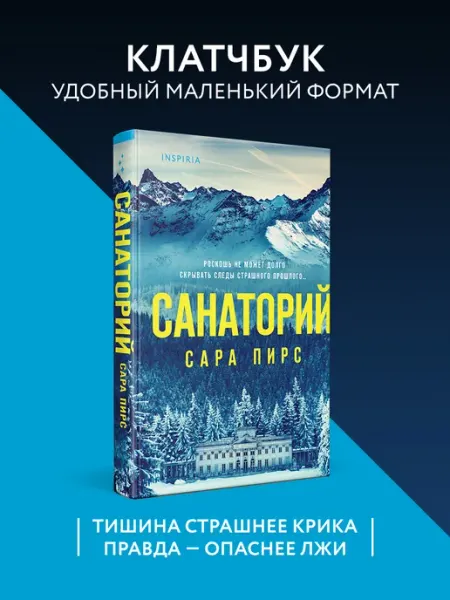 Эксмо Санаторий (формат клатчбук)