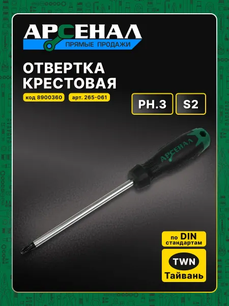 АРСЕНАЛ Отвертка крестовая PH.3*150мм