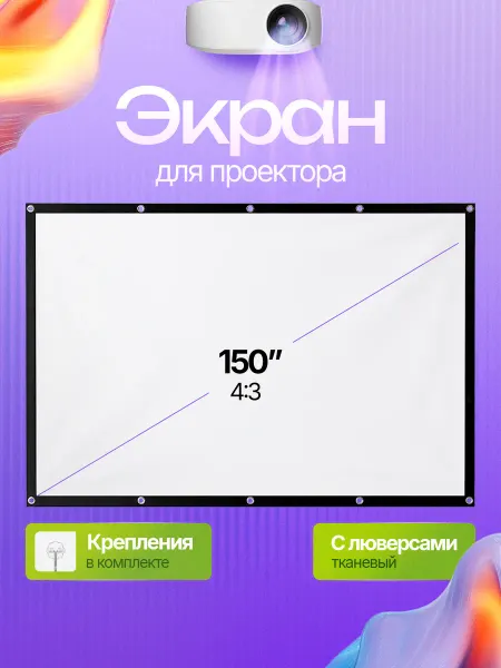 Орбита Экран для проектора, полотно тканевое на 150 дюймов, 4 3
