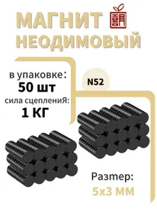 Магнит усиленный мощный 5х3 мм (5 на 3) металлоискатель , N52,сила сцепления 1кг50шт.
