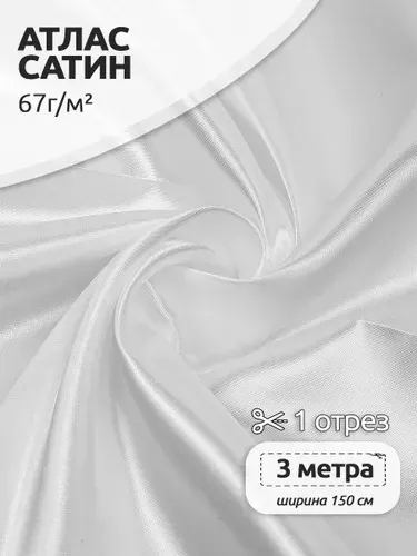 Ткань для шитья Атлас-сатин 67 г/м2, 150 см х 300 см, белый