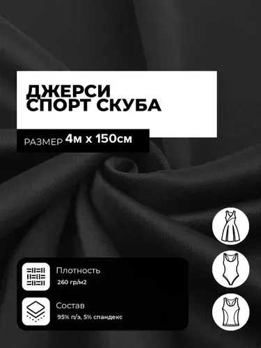 Трикотаж ткань для шитья Джерси Спорт Скуба 260гр/м.кв., трикотажное полотно на отрез 4 м*150 см, цвет черный