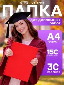 Папка для дипломных работ, А4, без надписи, вместимость до 150 листов, красная