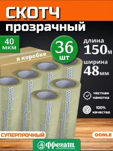 Скотч прозрачный 48мм x 150м x 40мкм (36 шт), клейкая лента Фрегат прозрачная