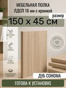 ЛДСП Дуб Сонома 150 х 45 см. Мебельный щит. Полка в шкаф