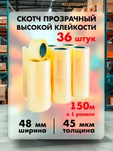 Комплект прозрачного упаковочного скотча 48мм х 150м (45 мкм, повышенная клейкость), клейкая лента для упаковки коробок, 36 шт. (коробка)