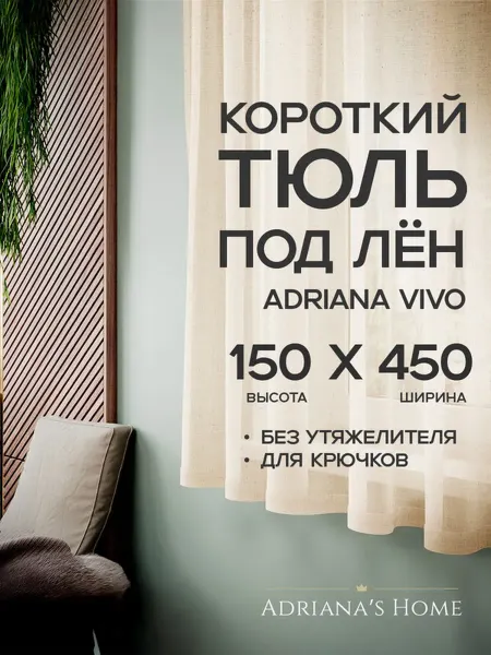 ADRIANA VIVO Тюль под лен короткий, на кухню, на веранду, 150 на 450 см