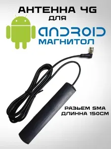 Антенна для автомагнитолы Андроид 4G, усиленная 150 Мбит, пластик