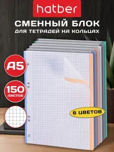 Сменный блок для тетради на кольцах А5 150 листов в клетку многоцветный срез