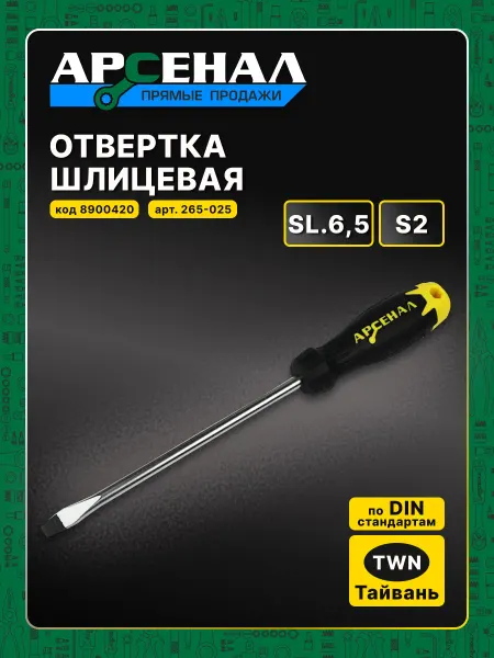 АРСЕНАЛ Отвертка шлицевая SL.6,5*150мм