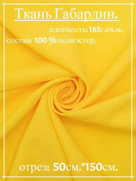 Атлас-адрас Ткань Габардин светло-желт. 50см*150см