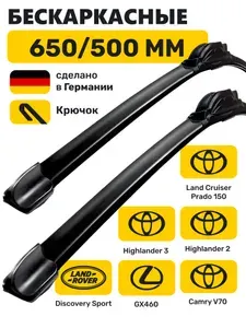 650/500, Щетки стеклоочистителя для Камри 70, Прадо 150, Хайлендер, Дискавери Спорт, Лексус GX460, Хендай H-1