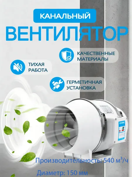 Вентилятор вытяжной канальный 150мм, 540м3 ч
