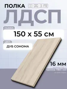ЛДСП Дуб Сонома 150 х 55 см. Мебельная полка в шкаф, кухню, стеллаж