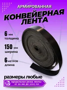 Транспортерная лента для ворот, ширина 150 мм, длина 6 м, толщина 6 мм, конвейерная, резинотканевая, резиновая, для картофелекопалки, для брызговиков, для трактора, для пола в гараж