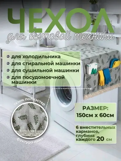 Чехол для холодильника, для стиральной машины, с 6 карманами, 60 см х 150 см