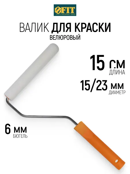 FIT FINCH INDUSTRIAL TOOLS FIT Валик малярный 150 мм для красок, бюгель 6 мм
