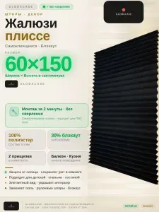 Жалюзи плиссе самоклеящиеся на окна шторы блэкаут на балкон 60*150см