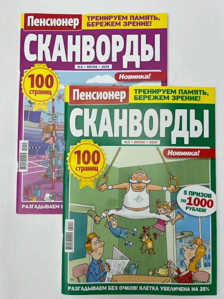 Сканворды Пенсионер крупная клетка комплект 2 шт