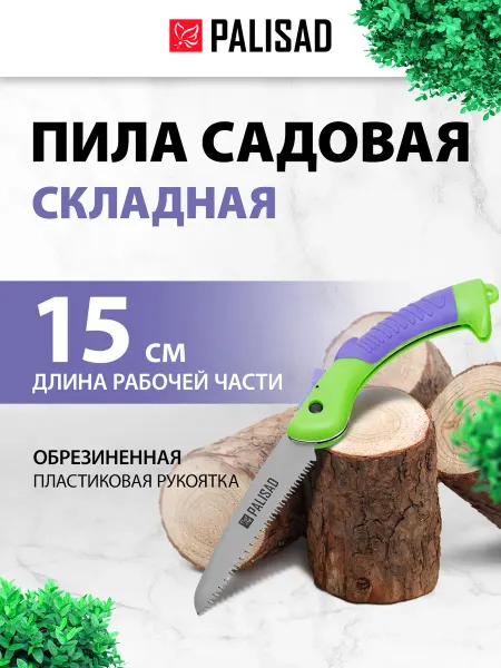 PALISAD Ножовка по дереву (пила садовая) 150 мм,склад. 604145