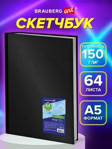 Скетчбук А5 для рисования с плотными листами 64 листа, блокнот для скетчинга, 150 г м2, белая бумага, книжный твердый переплет, Brauberg Art