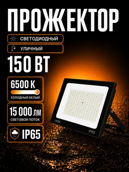 VENERA Светильник уличный светодиодный 150Вт 6500К фонарь 1шт