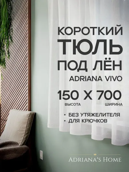 ADRIANA VIVO Тюль под лен короткий, на кухню, на веранду, 150 на 700 см