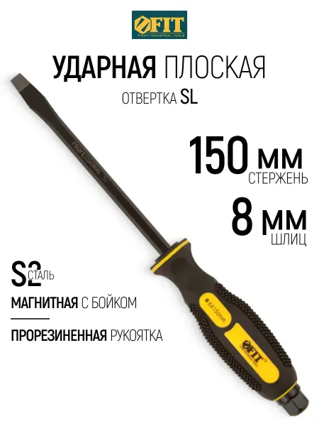 FIT FINCH INDUSTRIAL TOOLS FIT Ударная отвертка магнитная плоская 8 х 150 мм с бойком