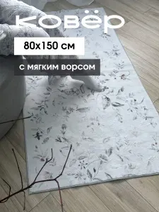 Ковер на пол 80 на 150 для комнаты с ворсом прикроватный