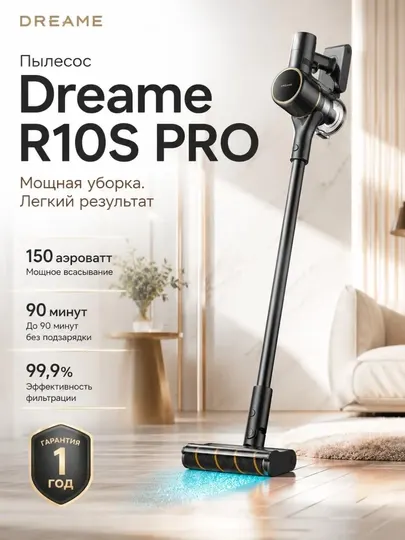 Беспроводной вертикальный пылесос Dreame R10S Pro, CelesTect LED, 150 АВт, 90 мин, чёрный