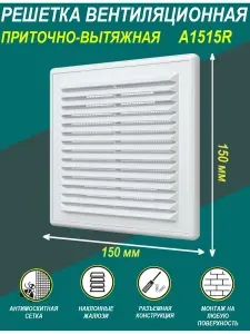 AURAMAX Решетка вентиляционная разъемная A1515R, 150 x 150 мм