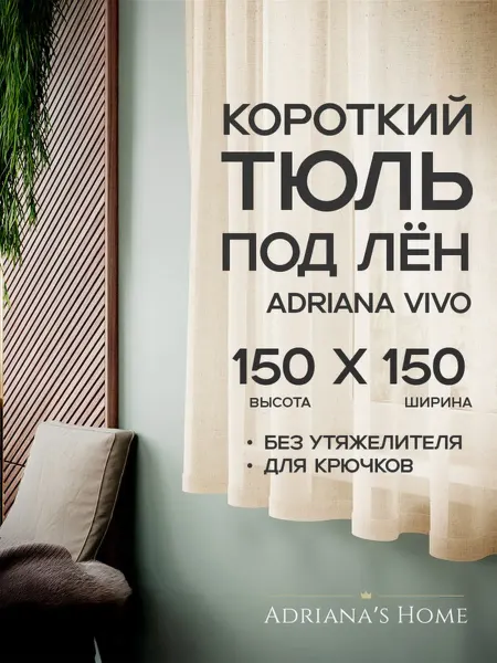 ADRIANA VIVO Тюль под лен короткий, на кухню, на веранду, 150 на 150 см