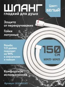 Шланг для душа нейлон 150 см имп/имп ЛЮКС в коробке AKs-275 Белый