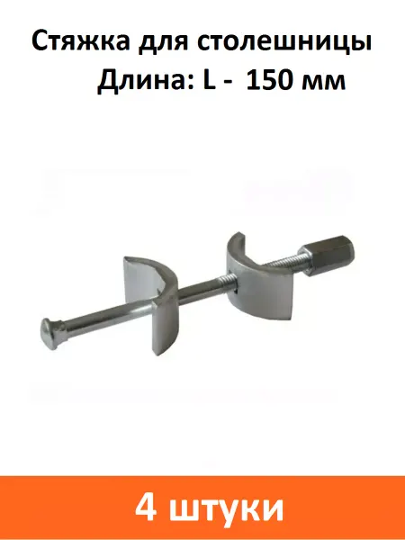 ART-BT Стяжка для соединения столешниц 150 мм