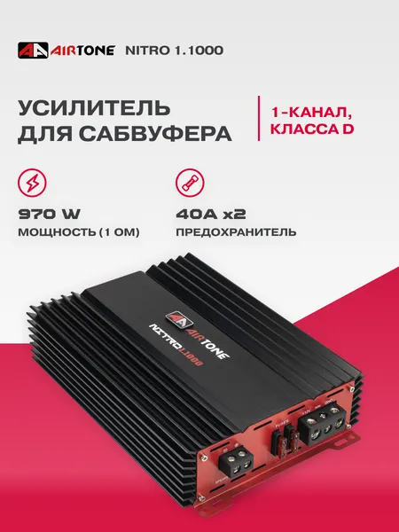 Автомобильный усилитель для сабвуфера AirTone NITRO 1.1000 / Моноблок / Одноканальный