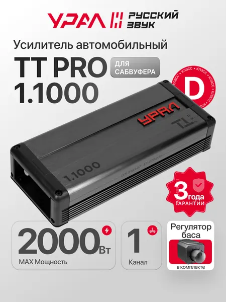 Усилитель автомобильный урал ТТ PRO 1.1000, класс D, 1 канал