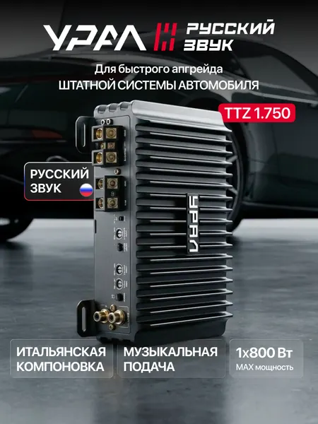 Усилитель автомобильный Урал ТТZ 1.750, 1 канальный, класс D, черный