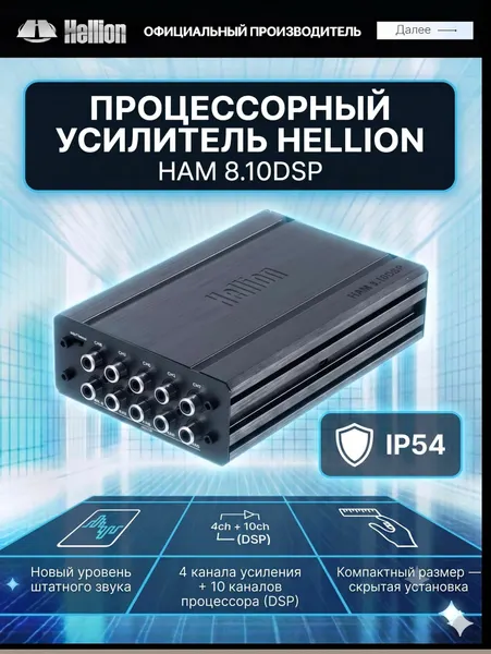 Усилитель автомобильный Hellion HAM 8.10DSP / процессор / (4 канала усилитель/10 каналов процессор)