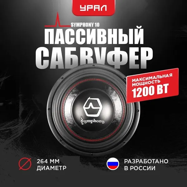 Автомобильный сабвуфер Урал "SYMPHONY", 10 дюймов, 600Вт, черный