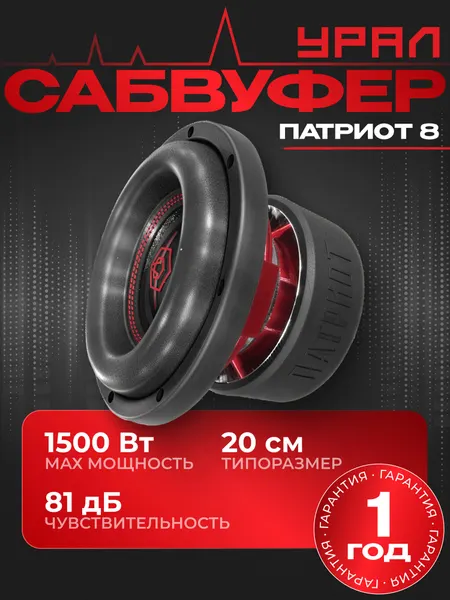 Сабвуфер автомобильный активный Урал (URAL) патриот 8 для машины 20 см (8 дюйм.)