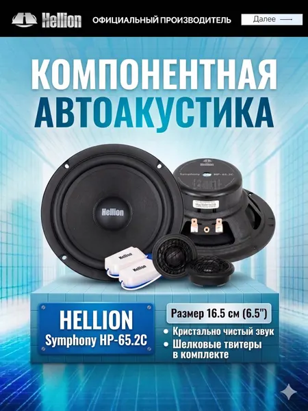 Колонки автомобильные HELLION Symphony HP-65.2C компонентная АС