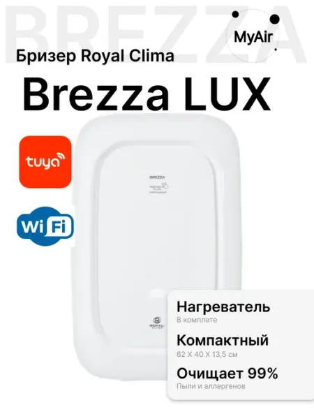 Royal Clima Бризер BREZZA RCB 150 LUX Wi Fi с Нагревателем