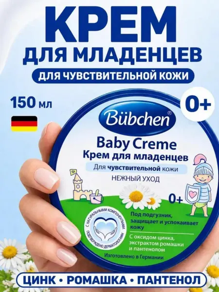 Bubchen Крем для младенцев под подгузник для чувствительной кожи 150