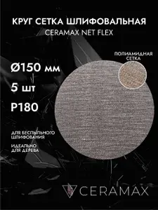 Круг сетка на липучке для шлифовки P180 150 мм, 5 шт., CERAMAX NET FLEX, шкурка для шлифовки дерева / диск на сетчатой основе / для затирки шпаклевки, штукатурки и старой краски