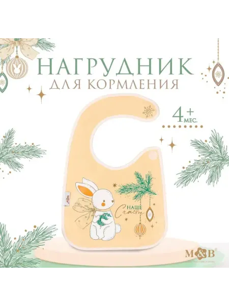 Mum&baby Нагрудник для кормления непромокаемый белый M