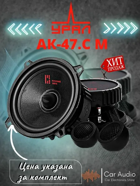 Колонки автомобильные урал (URAL) АК-47. C М