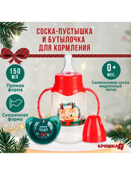 Крошка Я Подарочный набор новогодний бутылочка д кормления+пустышка