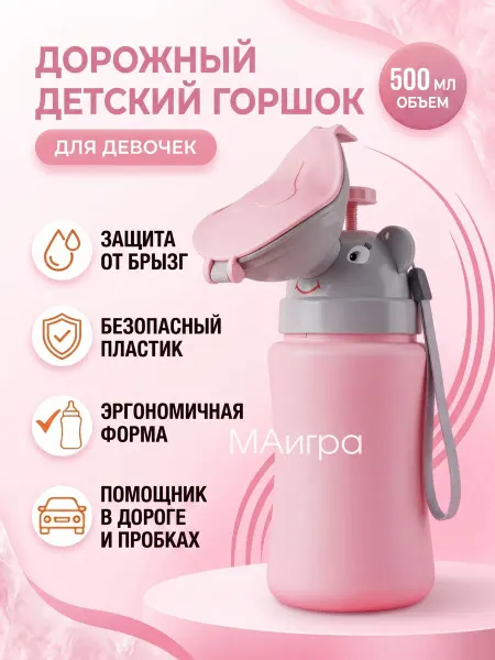 МАигра Горшок детский писсуар дорожный для девочек портативный